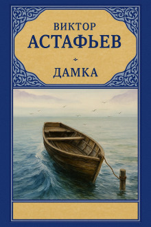 Дамка - Виктор Астафьев - Аудиокниги - слушать онлайн бесплатно без регистрации | Knigi-Audio.com