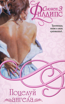 Поцелуй ангела - Сьюзен Филлипс - Аудиокниги - слушать онлайн бесплатно без регистрации | Knigi-Audio.com