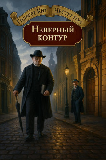 Неверный контур - Гилберт Кит Честертон - Аудиокниги - слушать онлайн бесплатно без регистрации | Knigi-Audio.com