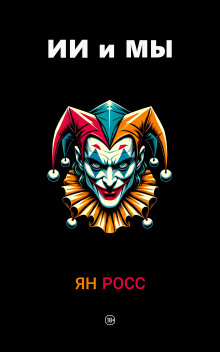 ИИ и мы - Ян Росс - Аудиокниги - слушать онлайн бесплатно без регистрации | Knigi-Audio.com