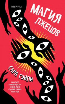 Магия лжецов - Сара Гэйли - Аудиокниги - слушать онлайн бесплатно без регистрации | Knigi-Audio.com