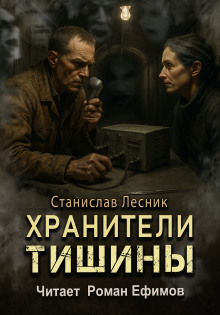 Хранители тишины - Станислав Лесник - Аудиокниги - слушать онлайн бесплатно без регистрации | Knigi-Audio.com