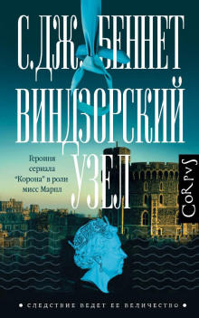 Виндзорский узел - С. Дж. Беннет - Аудиокниги - слушать онлайн бесплатно без регистрации | Knigi-Audio.com
