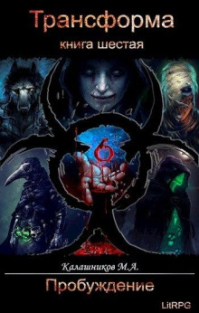 Пробуждение - Марк Калашников - Аудиокниги - слушать онлайн бесплатно без регистрации | Knigi-Audio.com