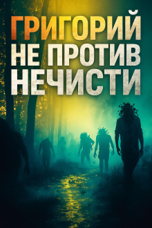 Григорий не против нечисти - Максим Никитин - Аудиокниги - слушать онлайн бесплатно без регистрации | Knigi-Audio.com