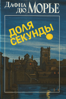 Доля секунды - Дафна Дю Морье - Аудиокниги - слушать онлайн бесплатно без регистрации | Knigi-Audio.com