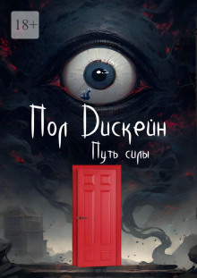 Путь силы - Пол Дискейн - Аудиокниги - слушать онлайн бесплатно без регистрации | Knigi-Audio.com