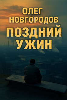 Поздний ужин - Олег Новгородов - Аудиокниги - слушать онлайн бесплатно без регистрации | Knigi-Audio.com
