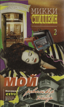 Мой револьвер быстр - Микки Спиллейн - Аудиокниги - слушать онлайн бесплатно без регистрации | Knigi-Audio.com