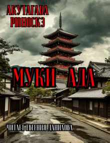Муки Ада - Рюноскэ Акутагава - Аудиокниги - слушать онлайн бесплатно без регистрации | Knigi-Audio.com