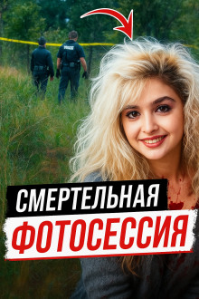 Модельная мечта превратилась в лесной кошмар - Автор неизвестен - Аудиокниги - слушать онлайн бесплатно без регистрации | Knigi-Audio.com