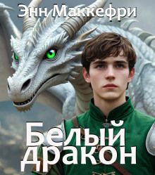 Белый дракон - Энн Маккефри - Аудиокниги - слушать онлайн бесплатно без регистрации | Knigi-Audio.com