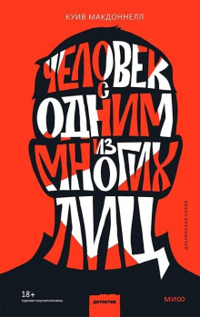 Человек с одним из многих лиц - Макдоннелл Куив - Аудиокниги - слушать онлайн бесплатно без регистрации | Knigi-Audio.com