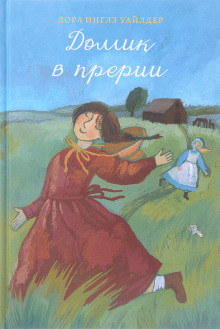 Домик в прерии - Лора Уайлдер - Аудиокниги - слушать онлайн бесплатно без регистрации | Knigi-Audio.com