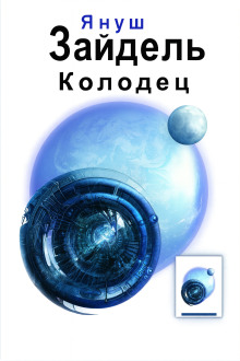 Колодец - Януш Зайдель - Аудиокниги - слушать онлайн бесплатно без регистрации | Knigi-Audio.com