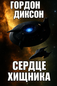 Врождённая способность - Гордон Диксон - Аудиокниги - слушать онлайн бесплатно без регистрации | Knigi-Audio.com