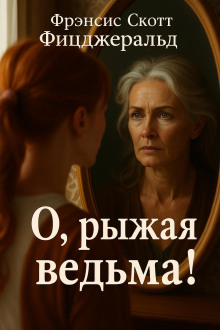 О, рыжая ведьма! - Фицджеральд Фрэнсис Скотт - Аудиокниги - слушать онлайн бесплатно без регистрации | Knigi-Audio.com