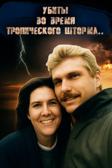 ДНК-след, шторм и обречённая пара - Автор неизвестен - Аудиокниги - слушать онлайн бесплатно без регистрации | Knigi-Audio.com