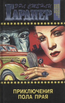 Приключения Пола Прая - Эрл Стэнли Гарднер - Аудиокниги - слушать онлайн бесплатно без регистрации | Knigi-Audio.com