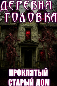 Деревня Головка - Агурина Аделаида - Аудиокниги - слушать онлайн бесплатно без регистрации | Knigi-Audio.com