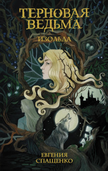 Изольда - Евгения Спащенко - Аудиокниги - слушать онлайн бесплатно без регистрации | Knigi-Audio.com