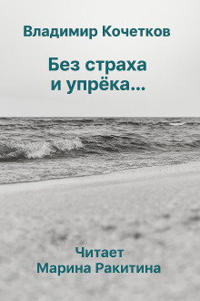 Без страха и упрека... - Владимир Кочетков - Аудиокниги - слушать онлайн бесплатно без регистрации | Knigi-Audio.com