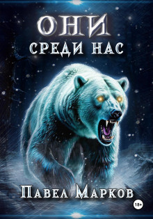 Они среди нас - Павел Марков - Аудиокниги - слушать онлайн бесплатно без регистрации | Knigi-Audio.com