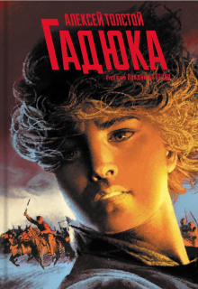 Гадюка - Алексей Николаевич Толстой - Аудиокниги - слушать онлайн бесплатно без регистрации | Knigi-Audio.com
