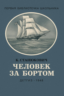 Человек за бортом! - Константин Станюкович - Аудиокниги - слушать онлайн бесплатно без регистрации | Knigi-Audio.com