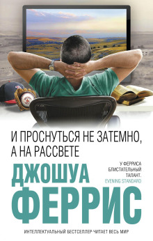 И проснуться не затемно, а на рассвете - Джошуа Феррис - Аудиокниги - слушать онлайн бесплатно без регистрации | Knigi-Audio.com