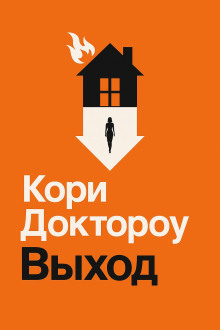 Выход - Кори Доктороу - Аудиокниги - слушать онлайн бесплатно без регистрации | Knigi-Audio.com