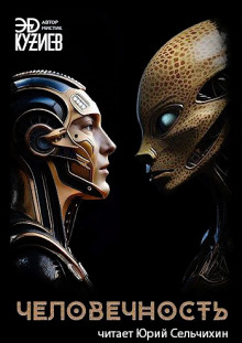Человечность - Автор неизвестен - Аудиокниги - слушать онлайн бесплатно без регистрации | Knigi-Audio.com