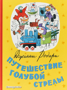 Путешествие Голубой Стрелы - Джанни Родари - Аудиокниги - слушать онлайн бесплатно без регистрации | Knigi-Audio.com