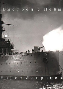 Выстрел с Невы - Борис Лавренёв - Аудиокниги - слушать онлайн бесплатно без регистрации | Knigi-Audio.com