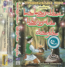 Татарские народные сказки - Автор неизвестен - Аудиокниги - слушать онлайн бесплатно без регистрации | Knigi-Audio.com