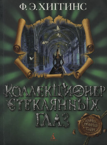 Коллекционер стеклянных глаз - Хиггинс Фиона Э. - Аудиокниги - слушать онлайн бесплатно без регистрации | Knigi-Audio.com