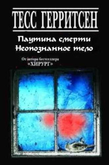 Рассказы - Тесс Герритсен - Аудиокниги - слушать онлайн бесплатно без регистрации | Knigi-Audio.com