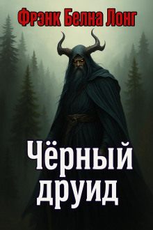 Чёрный друид - Фрэнк Белнап Лонг - Аудиокниги - слушать онлайн бесплатно без регистрации | Knigi-Audio.com