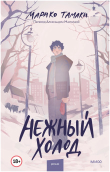 Нежный холод - Тамаки Марико - Аудиокниги - слушать онлайн бесплатно без регистрации | Knigi-Audio.com