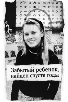 Забытый ребенок, найден спустя годы - Автор неизвестен - Аудиокниги - слушать онлайн бесплатно без регистрации | Knigi-Audio.com