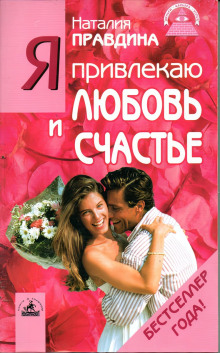 Я привлекаю любовь и счастье - Правдина Наталия - Аудиокниги - слушать онлайн бесплатно без регистрации | Knigi-Audio.com