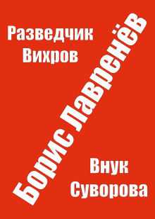 Разведчик Вихров - Борис Лавренёв - Аудиокниги - слушать онлайн бесплатно без регистрации | Knigi-Audio.com