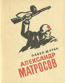 Александр Матросов - Павел Журба - Аудиокниги - слушать онлайн бесплатно без регистрации | Knigi-Audio.com