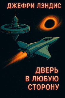 Дверь в любую сторону - Джеффри Лэндис - Аудиокниги - слушать онлайн бесплатно без регистрации | Knigi-Audio.com