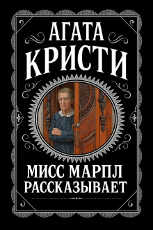 Мисс Марпл рассказывает - Агата Кристи - Аудиокниги - слушать онлайн бесплатно без регистрации | Knigi-Audio.com