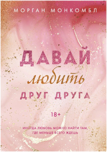 Давай любить друг друга - Морган Монкомбл - Аудиокниги - слушать онлайн бесплатно без регистрации | Knigi-Audio.com