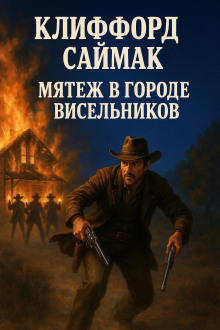 Мятеж в городе висельников - Клиффорд Саймак - Аудиокниги - слушать онлайн бесплатно без регистрации | Knigi-Audio.com