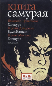 Книга самурая - Юкио Мисима - Аудиокниги - слушать онлайн бесплатно без регистрации | Knigi-Audio.com
