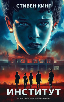 Институт - Стивен Кинг - Аудиокниги - слушать онлайн бесплатно без регистрации | Knigi-Audio.com