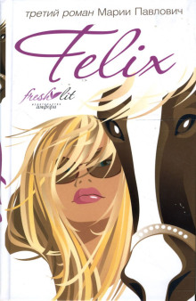 Felix - Мария Павлович - Аудиокниги - слушать онлайн бесплатно без регистрации | Knigi-Audio.com